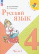 ГДЗ по русскому языку для 4 класса  В.П. Канакина  ФГОС 