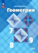 ГДЗ по геометрии для 7‐9 класса  Л.С. Атанасян  ФГОС 