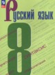 ГДЗ по русскому языку для 8 класса  С.Г. Бархударов  ФГОС 
