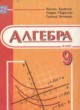 ГДЗ по алгебре для 9 класса  В.Р. Кравчук   