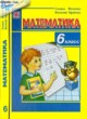 ГДЗ по математике для 6 класса  Г. М. Янченко   
