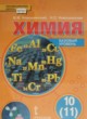 ГДЗ по химии для 10 класса  И.И. Новошинский  ФГОС 