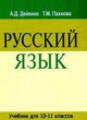 ГДЗ по русскому языку для 10‐11 класса  Дейкина А.Д.   
