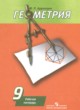 ГДЗ по геометрии для 9 класса рабочая тетрадь Дудницын Ю.П.   