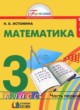 ГДЗ по математике для 3 класса  Истомина Н.Б.  ФГОС 