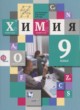 ГДЗ по химии для 9 класса  Кузнецова Н.Е.  ФГОС 
