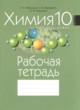 ГДЗ по химии для 10 класса рабочая тетрадь Т.Н. Мякинник   