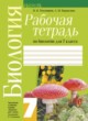 ГДЗ по биологии для 7 класса рабочая тетрадь Тихомиров В.Н.   