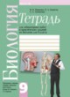 ГДЗ по биологии для 9 класса практические задания Мащенко М.В.   