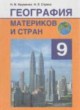 ГДЗ по географии для 9 класса  Науменко Н.В.   