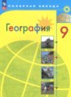 ГДЗ по географии для 9 класса  А.И. Алексеев  ФГОС 