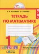 ГДЗ по математике для 1 класса рабочая тетрадь Истомина Н.Б.  ФГОС 