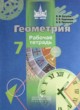 ГДЗ по геометрии для 7 класса  Бутузов В.Ф.  ФГОС 