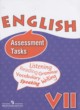 ГДЗ по английскому языку для 7 класса контрольные задания Assessment Tasks Афанасьева О.Ф. Углубленный уровень ФГОС 