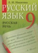 ГДЗ по русскому языку для 9 класса русская речь Никитина Е.И.   