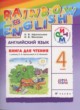 ГДЗ по английскому языку для 4 класса rainbow книга для чтения Афанасьева О. В.  ФГОС 