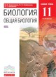 ГДЗ по биологии для 11 класса  Сивоглазов В.И.  ФГОС 