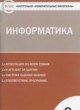 ГДЗ по информатике для 9 класса контрольно-измерительные материалы Масленикова О.Н.  ФГОС 