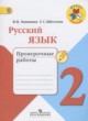 ГДЗ по русскому языку для 2 класса проверочные работы Канакина В.П.  ФГОС 