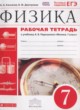 ГДЗ по физике для 7 класса рабочая тетрадь Касьянов В. А.  ФГОС 