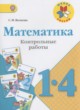ГДЗ по математике для 1‐4 класса контрольные работы Волкова С.И.  ФГОС 
