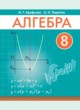 ГДЗ по алгебре для 8 класса  Арефьева И.Г.   