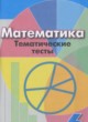 ГДЗ по математике для 6 класса тематические тесты Кузнецова Л.В.  ФГОС 