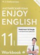 ГДЗ по английскому языку для 11 класса рабочая тетрадь Enjoy English Биболетова М.З.  ФГОС 