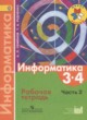 ГДЗ по информатике для 3‐4 класса рабочая тетрадь Семенов А.Л.  ФГОС 