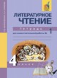 ГДЗ по литературе для 4 класса тетрадь для самостоятельной работы Малаховская О.В.   