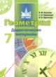 ГДЗ по геометрии для 7 класса дидактические материалы  Бутузов В.Ф.   