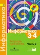 ГДЗ по информатике для 3‐4 класса тетрадь проектов Семенов А.Л.  ФГОС 
