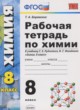 ГДЗ по химии для 8 класса рабочая тетрадь Боровских Т.А.  ФГОС 