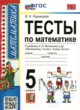ГДЗ по математике для 5 класса тесты к новому учебнику Виленкина Рудницкая В.Н.  ФГОС 