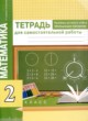 ГДЗ по математике для 2 класса тетрадь для самостоятельной работы Р.Г. Чуракова   