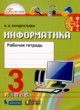 ГДЗ по информатике для 3 класса рабочая тетрадь О.Б. Кондратьева  ФГОС 