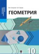 ГДЗ по геометрии для 10 класса  Смирнов В.А. Общественно-гуманитарное направление  