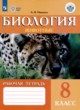 ГДЗ по биологии для 8 класса рабочая тетрадь (Животные) Никишов А.И. Для обучающихся с интеллектуальными нарушениями ФГОС 