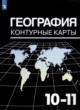 ГДЗ по географии для 10‐11 класса контурные карты Козаренко А.Е.   