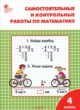 ГДЗ по математике для 4 класса самостоятельные и контрольные работы Т.Н. Ситникова  ФГОС 