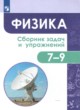 ГДЗ по физике для 7‐9 класса сборник задач и упражнений Акаемкина И.Н.  ФГОС 