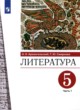 ГДЗ по литературе для 5 класса  А.Н. Архангельский,  ФГОС 