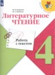 ГДЗ по литературе для 4 класса работа с текстом М.В. Бойкина  ФГОС 
