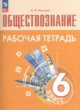 ГДЗ по обществознанию для 6 класса Рабочая тетрадь (оранжевая) Л.Ф. Иванова  ФГОС 