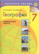 ГДЗ по географии для 7 класса рабочая тетрадь М.В. Бондарева  ФГОС 