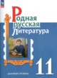 ГДЗ по литературе для 11 класса  О.М. Александрова Базовый уровень ФГОС 
