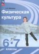 ГДЗ по физкультуре для 6‐7 класса  Матвеев А.П.  ФГОС 