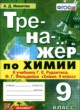 ГДЗ по химии для 9 класса тренажёр  Микитюк А.Д.  ФГОС 