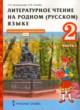 ГДЗ по литературе для 2 класса  Кутейникова Н.Е.  ФГОС 