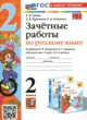ГДЗ по русскому языку для 2 класса зачётные работы Гусева Е.В.  ФГОС 